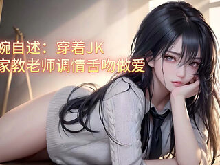 Wanwan self-report: Wearing JK was flirted by the tutor and kissed for sex